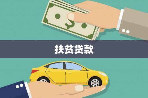 长岛扶贫贷款