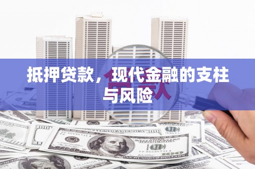 长岛抵押贷款，现代金融的支柱与风险