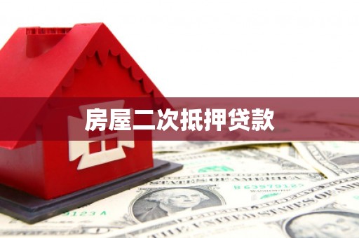 长岛房屋二次抵押贷款
