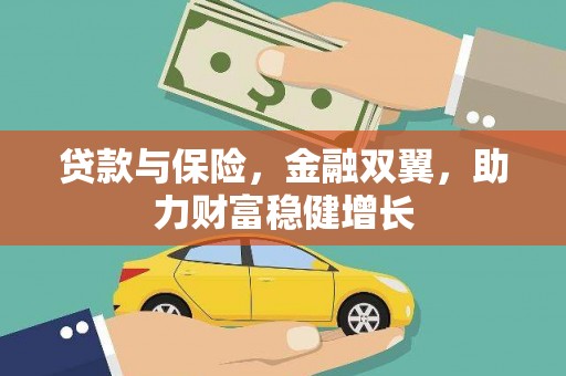 长岛贷款与保险，金融双翼，助力财富稳健增长