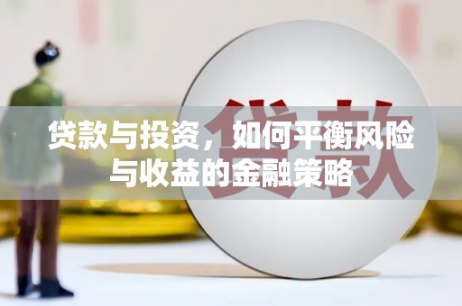 长岛贷款与投资，如何平衡风险与收益的金融策略