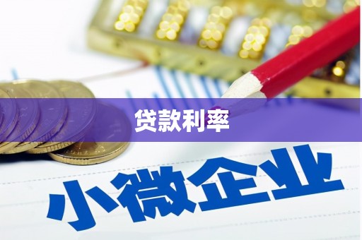 长岛贷款利率