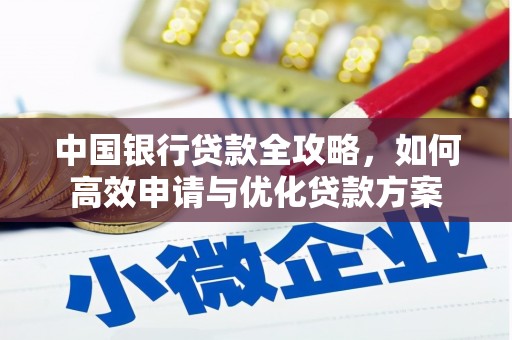 长岛中国银行贷款全攻略，如何高效申请与优化贷款方案