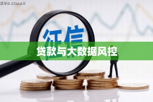 长岛贷款与大数据风控