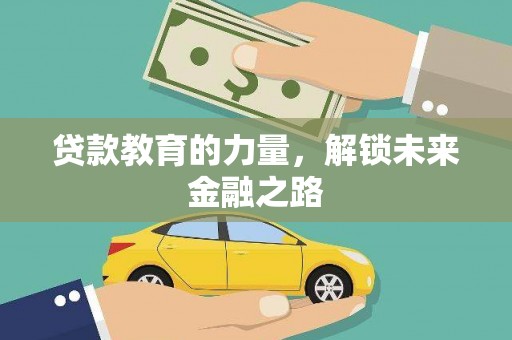 长岛贷款教育的力量，解锁未来金融之路