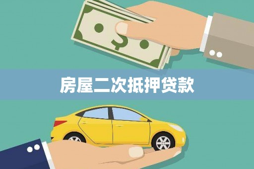 长岛房屋二次抵押贷款