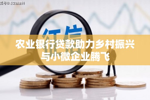 长岛农业银行贷款助力乡村振兴与小微企业腾飞