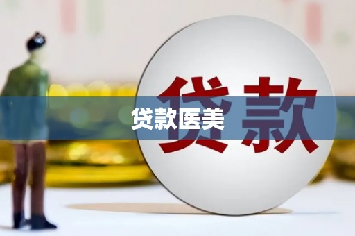 长岛贷款医美