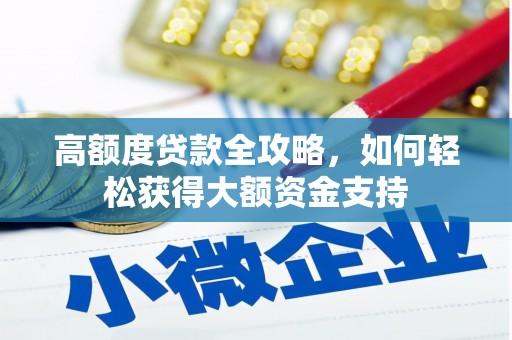 长岛高额度贷款全攻略，如何轻松获得大额资金支持