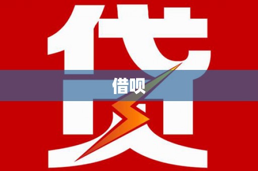 长岛借呗