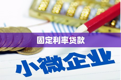 长岛固定利率贷款