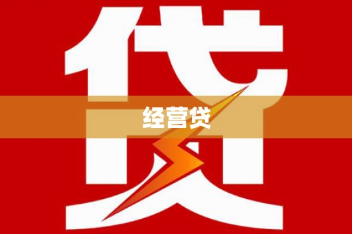 长岛经营贷