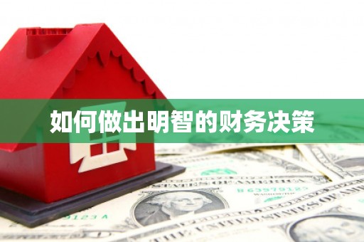 长岛如何做出明智的财务决策