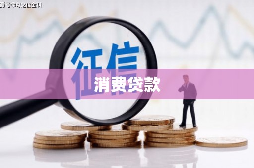 长岛消费贷款