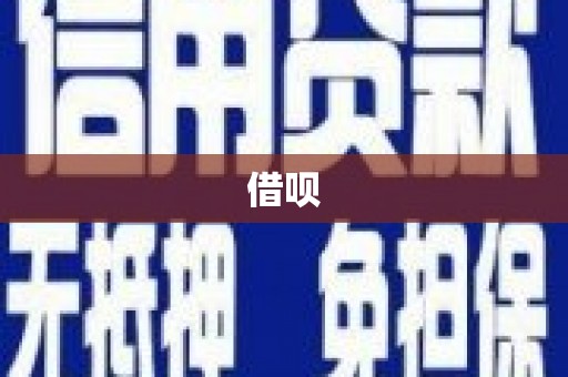 长岛借呗