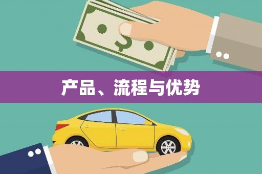 长岛产品、流程与优势