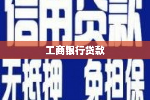 长岛工商银行贷款