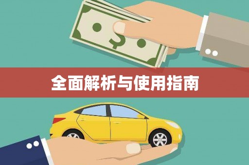 长岛全面解析与使用指南
