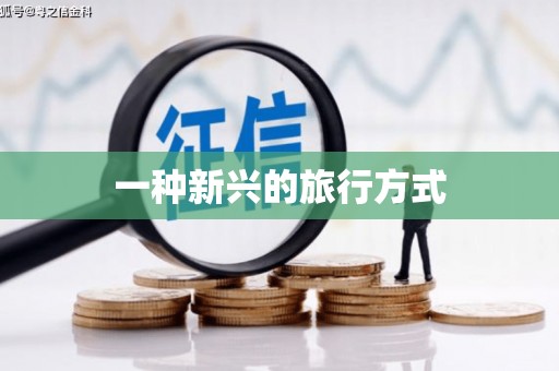 长岛一种新兴的旅行方式