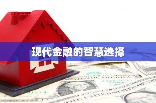 长岛现代金融的智慧选择
