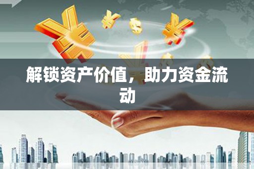 长岛解锁资产价值，助力资金流动