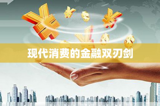 长岛现代消费的金融双刃剑