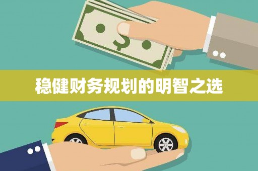长岛稳健财务规划的明智之选