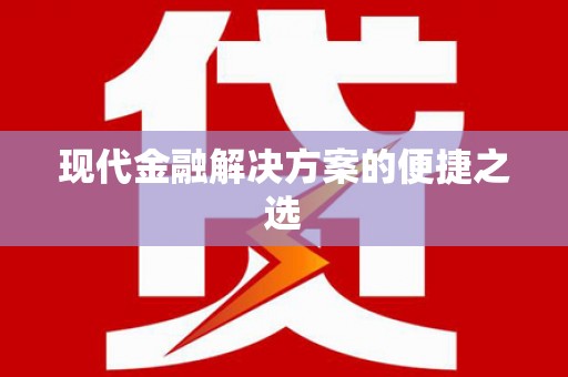 长岛现代金融解决方案的便捷之选