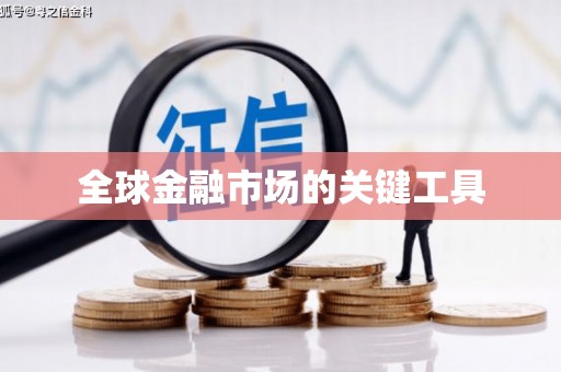 长岛全球金融市场的关键工具