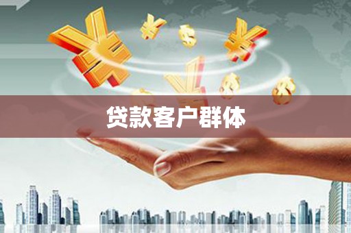 长岛贷款客户群体