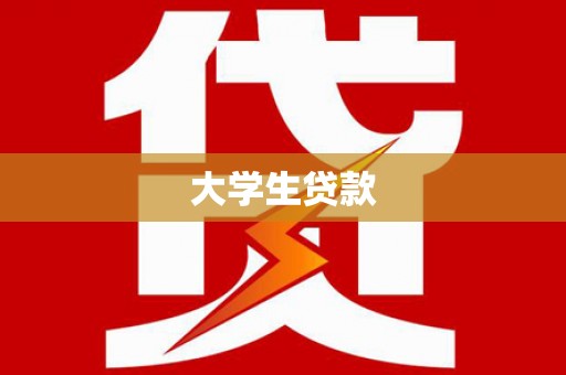长岛大学生贷款