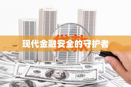 长岛现代金融安全的守护者