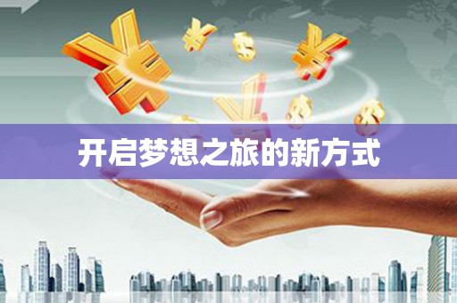 长岛开启梦想之旅的新方式