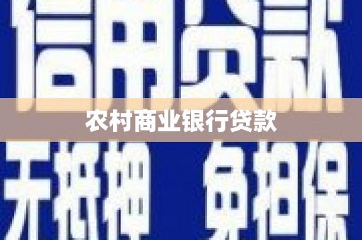 长岛农村商业银行贷款