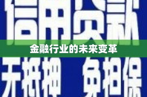 长岛金融行业的未来变革