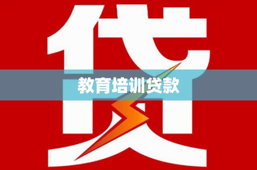 长岛教育培训贷款
