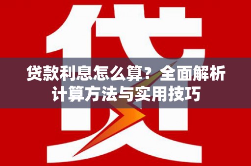 长岛贷款利息怎么算？全面解析计算方法与实用技巧