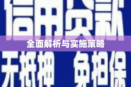 长岛全面解析与实施策略