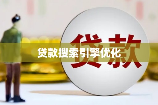 长岛贷款搜索引擎优化