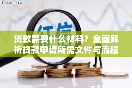 长岛贷款需要什么材料？全面解析贷款申请所需文件与流程