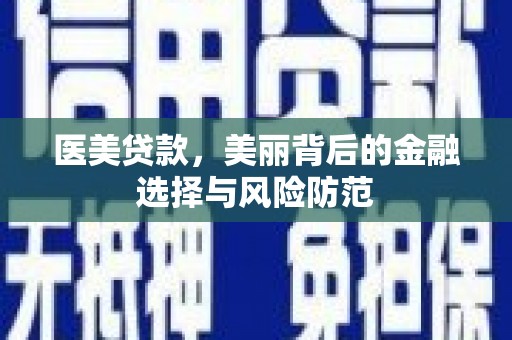 长岛医美贷款，美丽背后的金融选择与风险防范