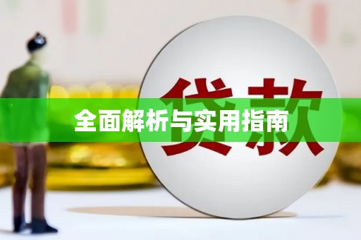 长岛全面解析与实用指南