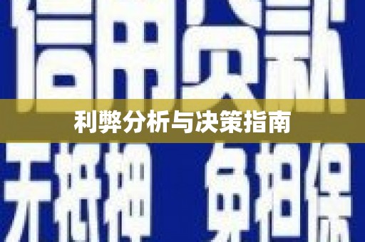 长岛利弊分析与决策指南