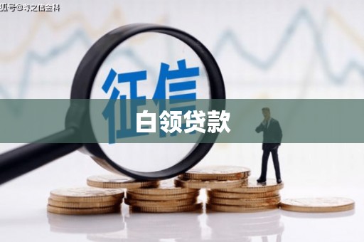 长岛白领贷款