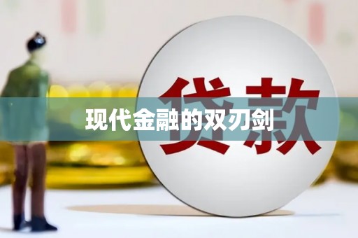长岛现代金融的双刃剑