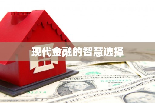 长岛现代金融的智慧选择