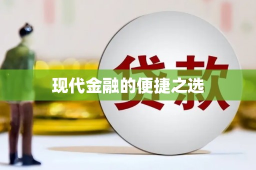 长岛现代金融的便捷之选