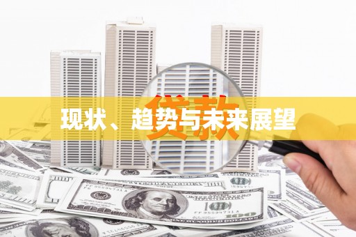 长岛现状、趋势与未来展望