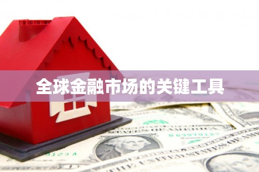 长岛全球金融市场的关键工具