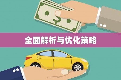 长岛全面解析与优化策略